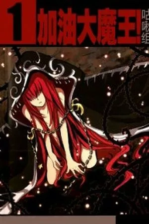 Portada de Good Luck, Demon King!