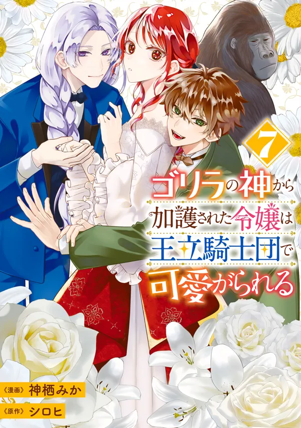 Portada de Gorilla No Kami Kara Kago Sareta Reijou Wa Ouritsu Kishidan De Kawaigarareru