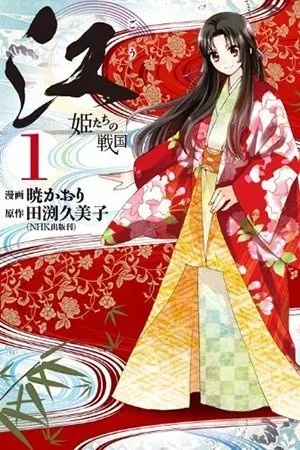 Portada de Gou: Hime-tachi no Sengoku