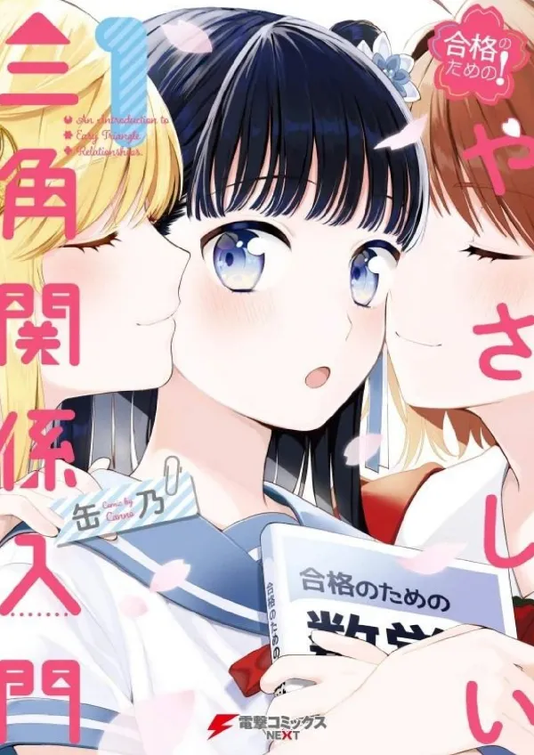 Portada de Goukaku no Tame no! Yasashii Sankaku Kankei Nyuumon