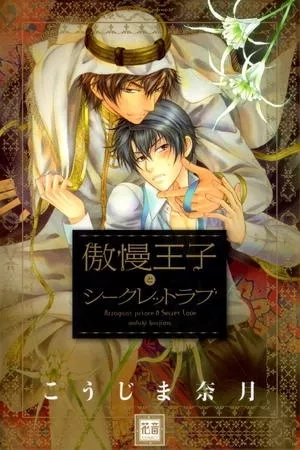 Portada de Gouman Ouji to Secret Love