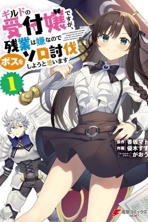 Portada de Guild no Uketsukejou desu ga, Zangyou wa Iya na node Boss wo Solo Tobatsu shiyou to Omoimasu