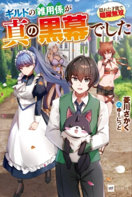 Portada de Guild No Zatsuyou Gakari Ga Shin No Kuromaku Deshita Kakureta Sainou De Anyaku Musou