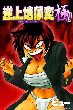 Portada de Gyakujō Jigokuhen – Kiwami