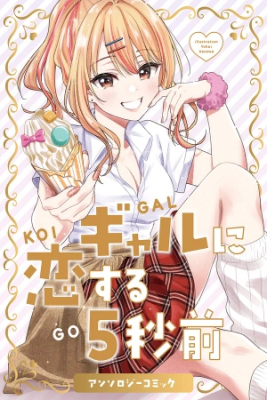 Portada de Gyaru Ni Koisuru 5 Byou Mae Anthology Comic