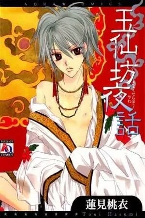 Portada de Gyokusenbou Yawa