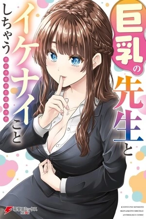 Portada de Hacer travesuras con una profesora de grandes pechos.