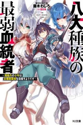 Portada de Hachi Daishuuzoku No Saijaku Kettousha