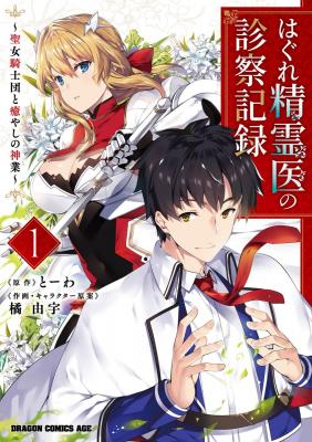 Portada de Hagure Seirei Ino Shinsatsu Kiroku Seijo Kishi Dan To Iyashi No Kamiwaza