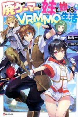Portada de Hai Gamer Na Imouto To Hajimeru Vrmmo Seikatsu