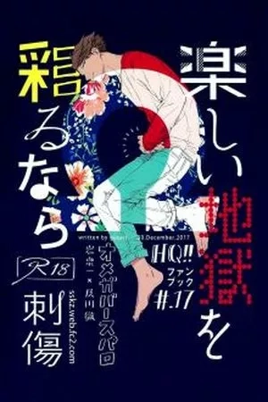 Portada de Haikyu!! dj - Tanoshii Jigoku wo irodoru nara