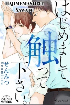 Portada de Hajimemashite Sawatte Kudasai
