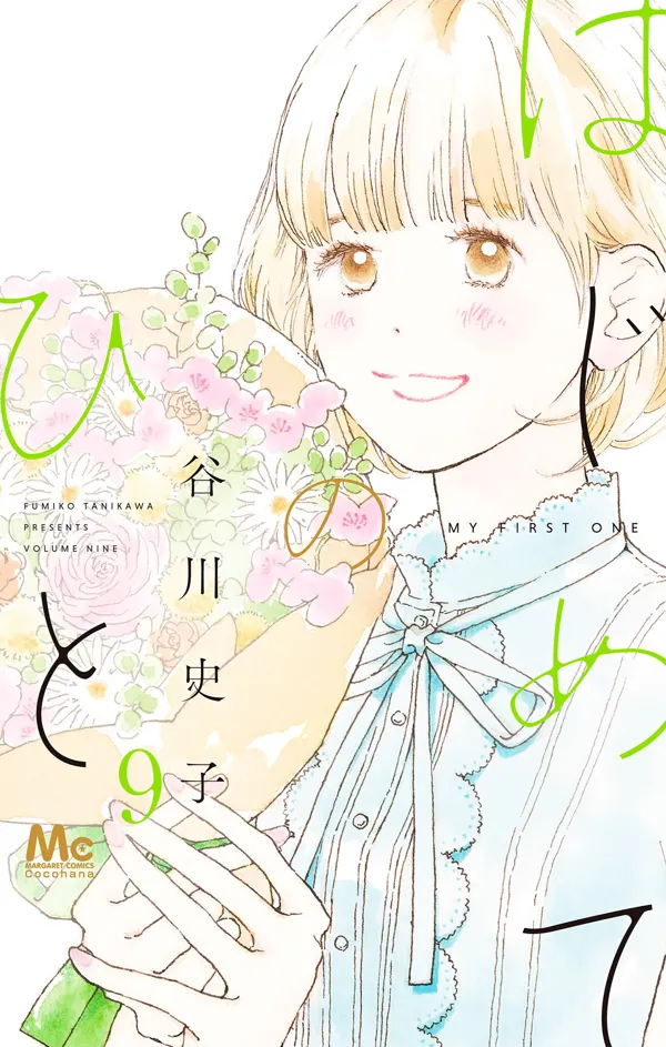 Portada de Hajimete No Hito