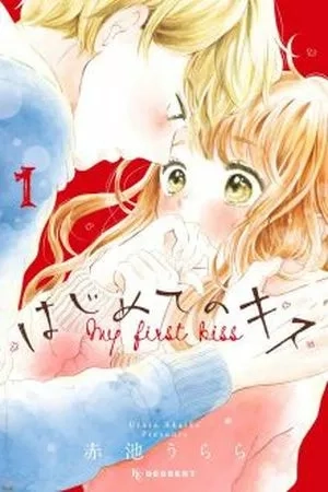 Portada de Hajimete no Kiss (AKAIKE Urara)