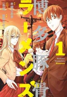 Portada de Hakata Tonkotsu Ramens