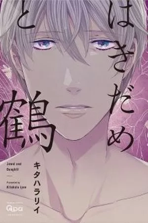 Portada de Hakidame To Tsuru