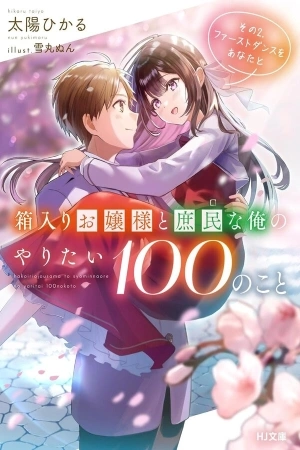Portada de Hakoiri Ojou-sama to Shomin na Ore no Yaritai 100 no Koto