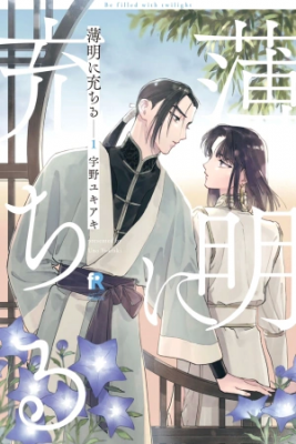 Portada de Hakumei Ni Michiru