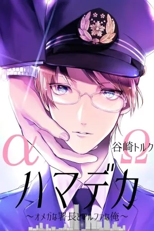 Portada de Hamadeka ~Omega na shochou to Alpha ore~