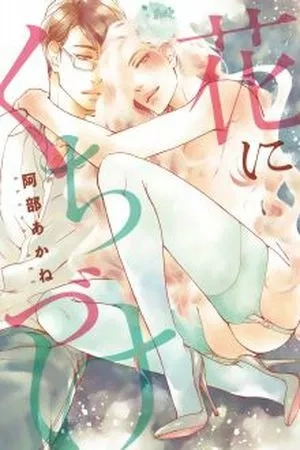 Portada de Hana ni Kuchizuke