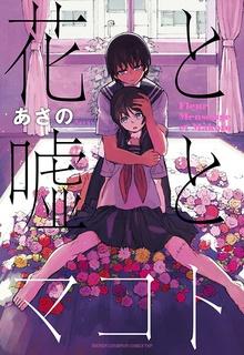 Portada de Hana To Uso To Makoto