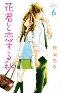 Portada de Hanagimi To Koisuru Watashi