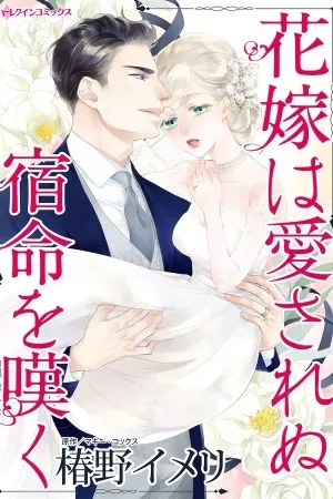 Portada de Hanayome wa Aisarenu Shukumei wo Nageku