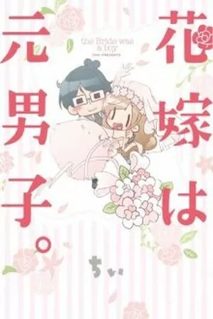Portada de Hanayome wa Motodanshi