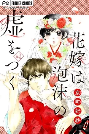 Portada de Hanayome wa Utakata no Uso wo Tsuku