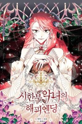Portada de Happy Ending For The Time Limited Villainess