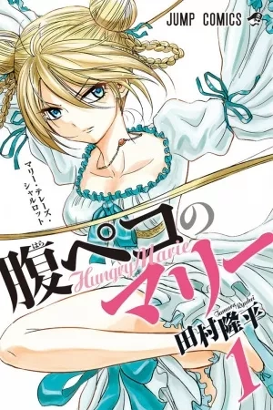 Portada de Harapeko no Marie
