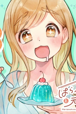 Portada de Harapeko Oyako To Motokare Yanushi
