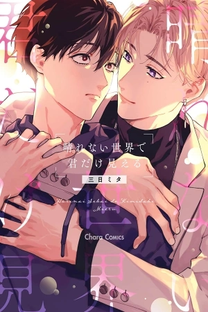 Portada de Harenai Sekai de Kimi Dake Mieru
