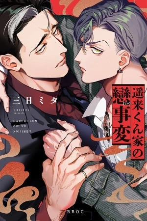 Portada de Haruki-kun Chi no Koi jiHen