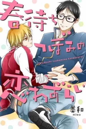 Portada de Harumachi Tsubomi no Koiwazurai