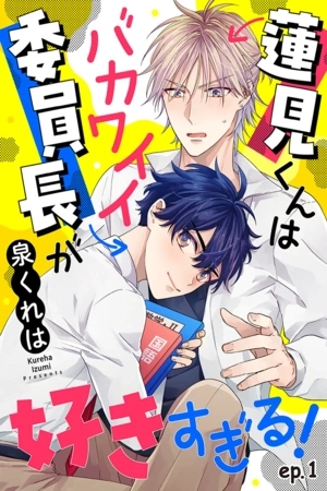 Portada de Hasumi-kun wa bakawaii iin-chō ga suki sugiru!