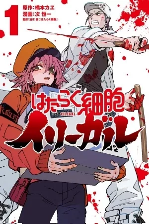 Portada de Hataraku Saibou Illegal