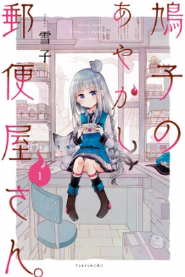 Portada de Hatoko No Ayakashi Yuubinya San