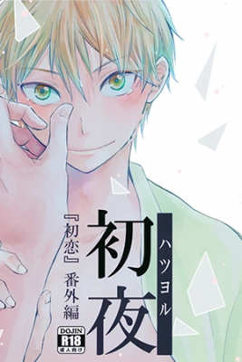 Portada de Hatsu Yoru Haikyuu Dj