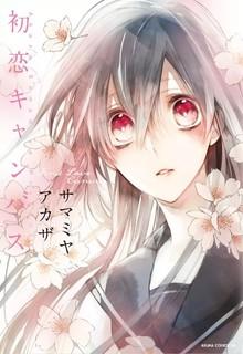 Portada de Hatsukoi Canvas