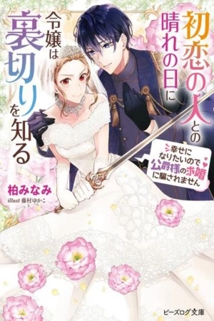Portada de Hatsukoi no Hito to no Hare no Hi ni Reijou wa Uragiri wo Shiru - Shiawase ni Naritai no de Koushaku-sama no Kyuukon ni Damasaremasen