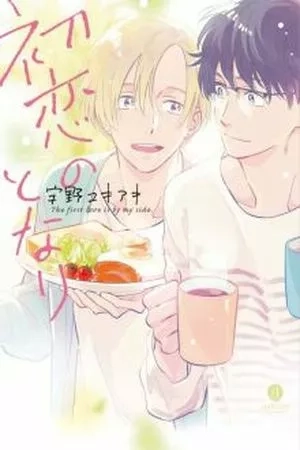 Portada de Hatsukoi no Tonari