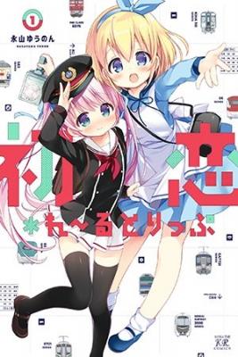 Portada de Hatsukoi Rail Trip