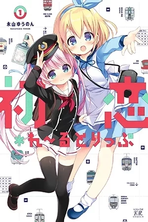 Portada de Hatsukoi*Rail Trip