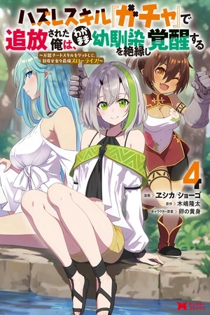 Portada de Hazure Skill “Gacha” de Tsuihō sa Reta Ore wa, Wagamama Osananajimi o Zetsuen Shi Kakusei Suru