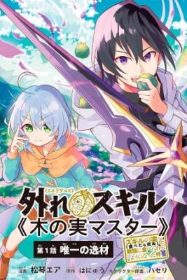 Portada de Hazure Skill Konomi Master Skill No Mi Tabetara Shinu O Mugen Ni Tabe Rareru Yo Ni Natta Kudan