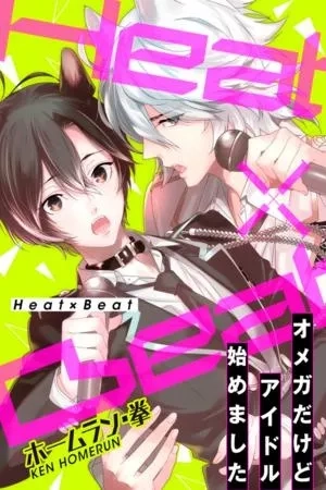 Portada de Heat×Beat ～ Omega dakedo Idol Hajimemashita～