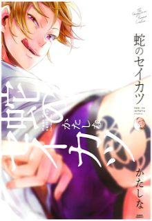 Portada de Hebi No Seikatsu