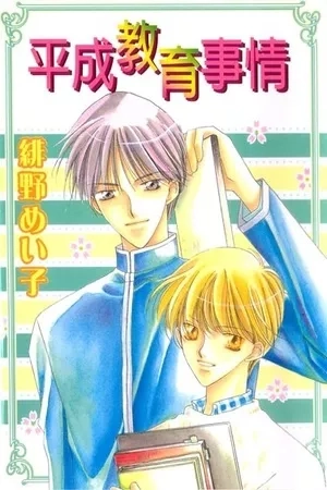 Portada de Heisei Kyouiku Jijou