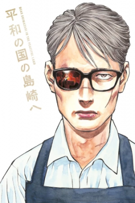 Portada de Heiwa No Kuni No Shimazaki E